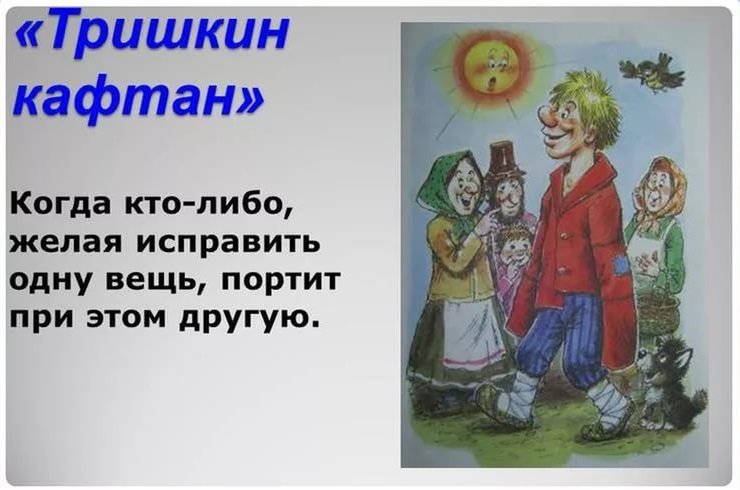 Крылатые выражения Тришкин кафтан