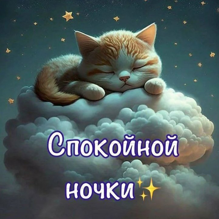 Спокойной ночи новые 2023