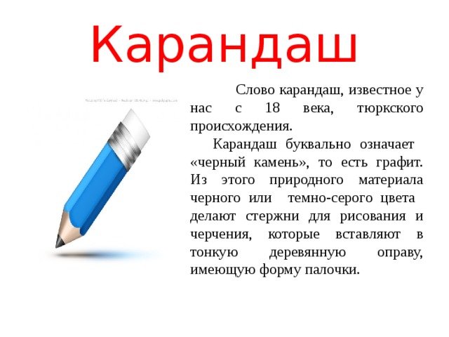 Текст карандашом