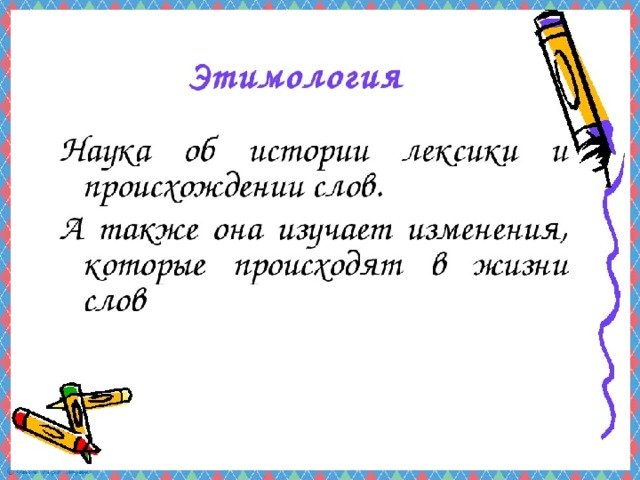 Презентация этимология слов