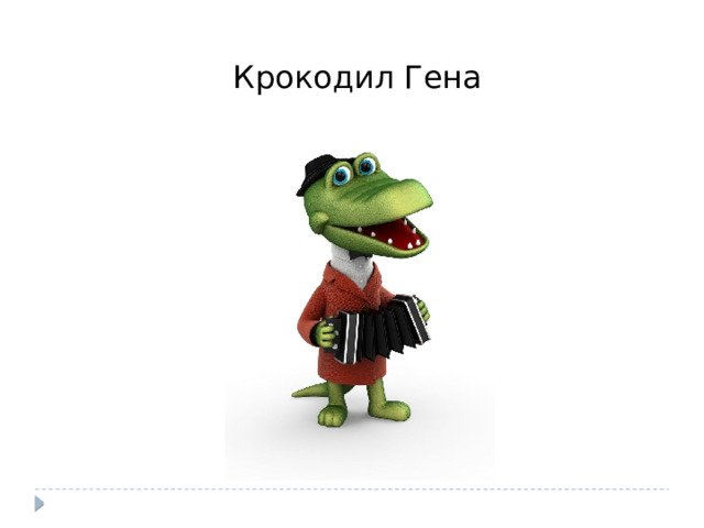 Крокодил Гена рисунок