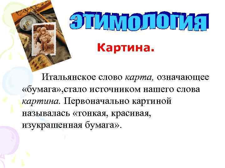 Этимология слова картина