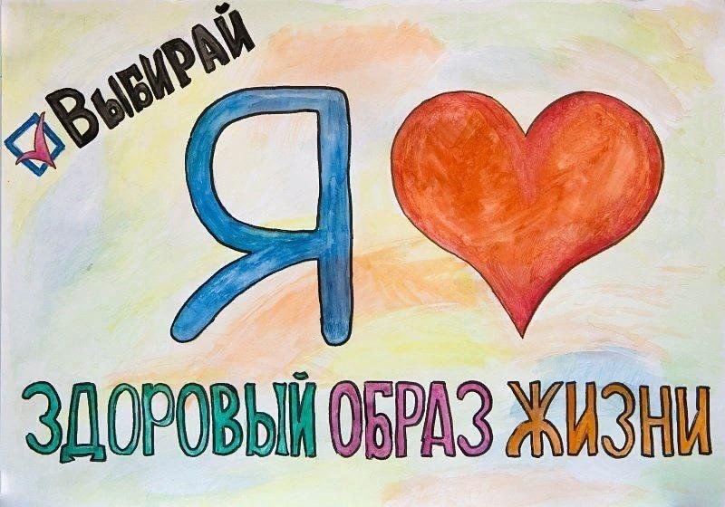 Рисунок на тему я за здоровый образ жизни