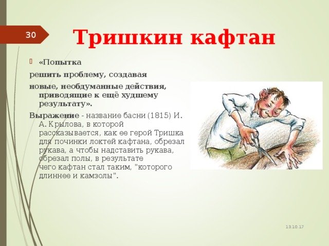 Сообщение о фразеологизме Тришкин кафтан
