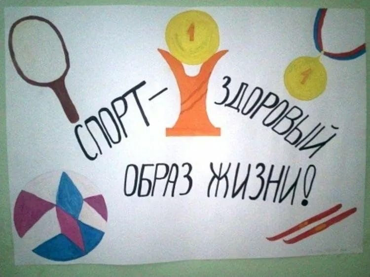 Рисунок на тему здоровыйэ образ жизни
