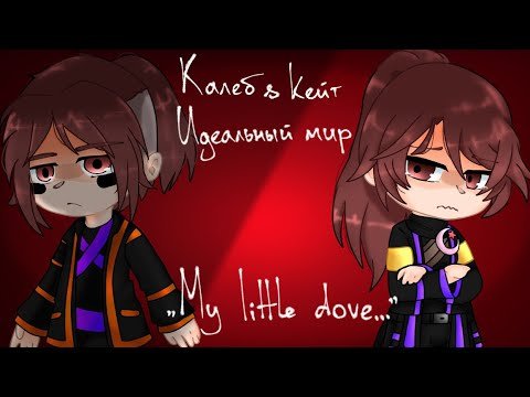 Калеб арты идеальный мир