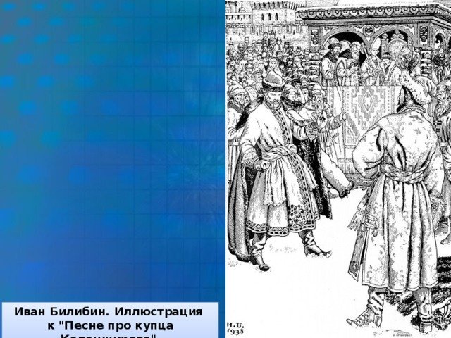Билибин иллюстрации песнь про купца Калашникова