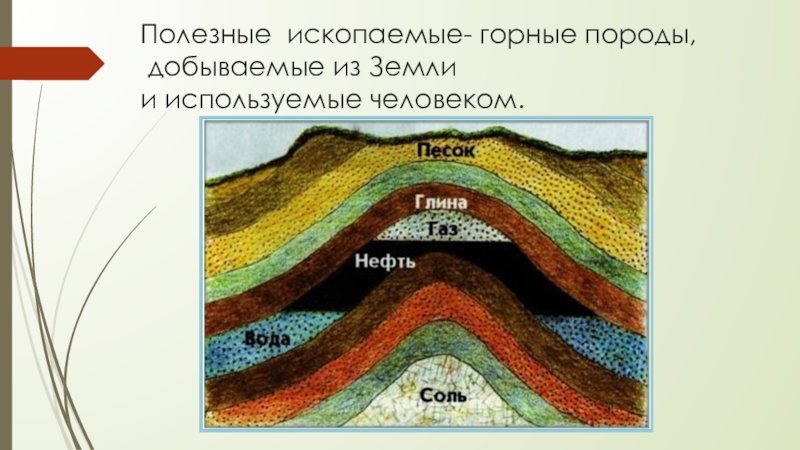 Горные породы и полезные ископаемые