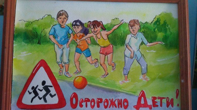 Осторожно дети