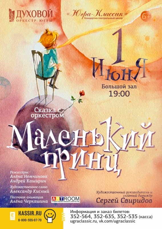 Театральный плакат маленький принц