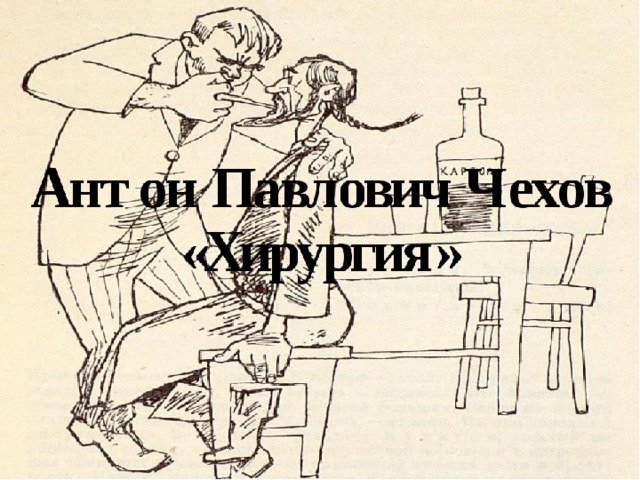 Иллюстрация к рассказу хирургия Чехова легко