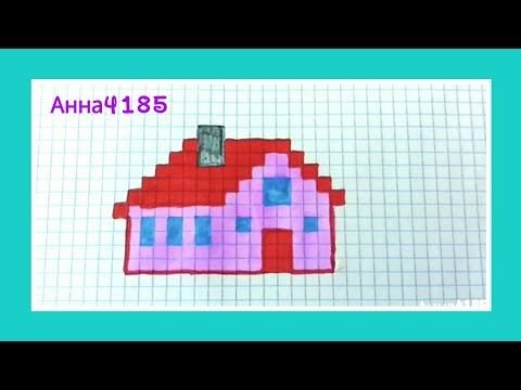 Рисунки по клеточкам домик