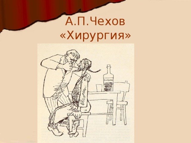 Рисунки по произведению хирургия Чехов