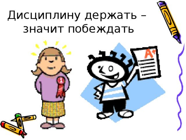 Дисциплина на уроке картинки
