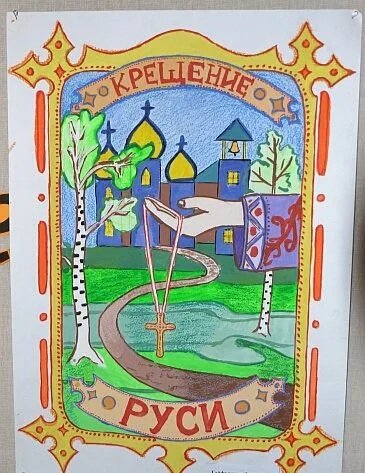 Крещение Руси нарисовать