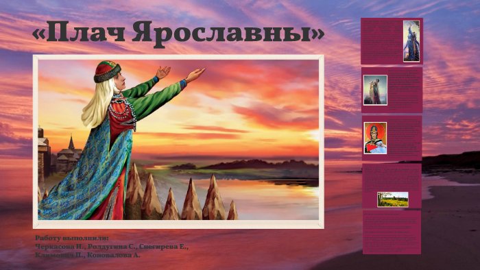 Плач Ярославны