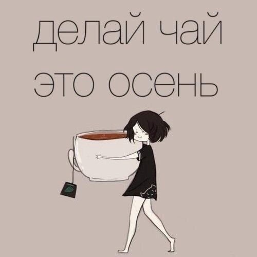Осенью по венам течет чай