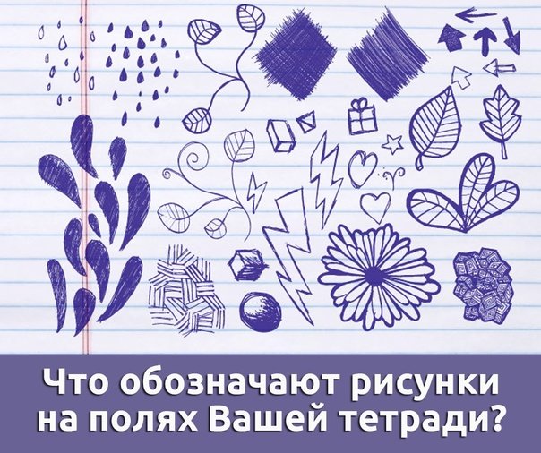 На полях в тетради милые