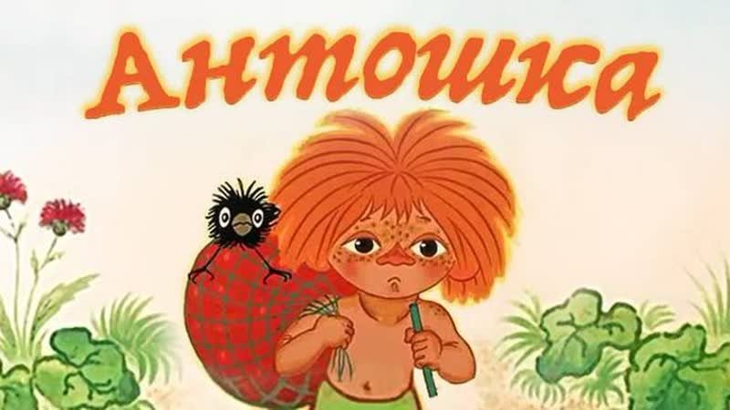 Антошка конопатый