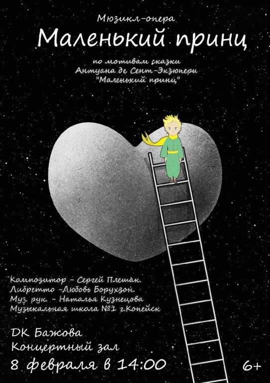 Маленький принц афиша