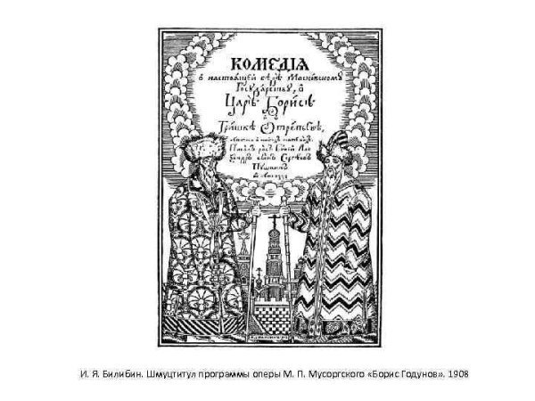 Борис годунов легкие