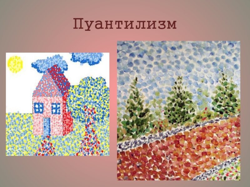 Пуантилизм для дошкольников