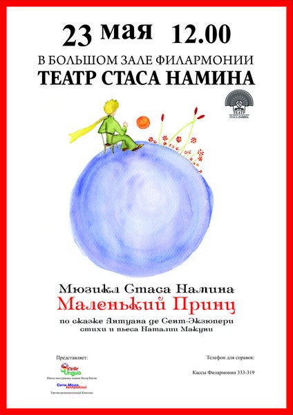 Маленький принц Стаса Намина