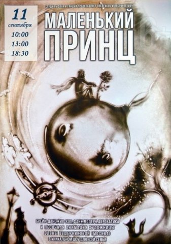 Маленький принц плакат