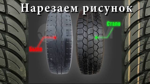 Восстановление рисунка протектора шин