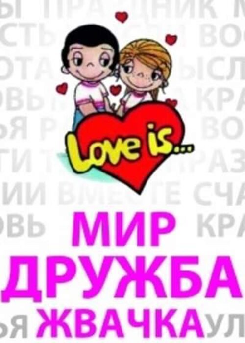 Мир Дружба жвачка
