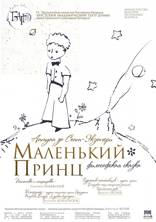 Маленький принц афиша