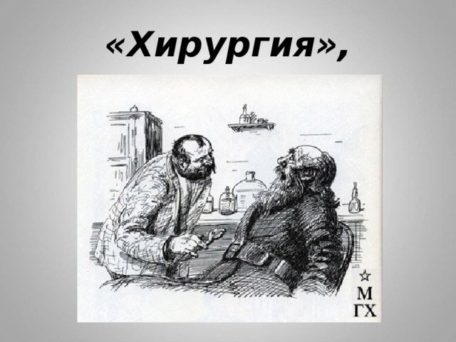 Иллюстрация к произведению Чехова хирургия