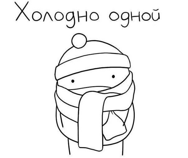 Рисунок на тему холодно