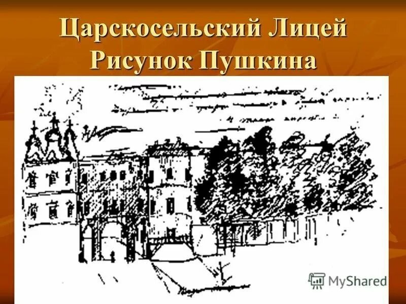Царскосельский лицей рисунок Пушкина