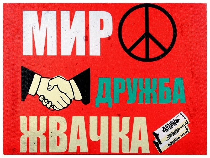 Мир Дружба жвачка
