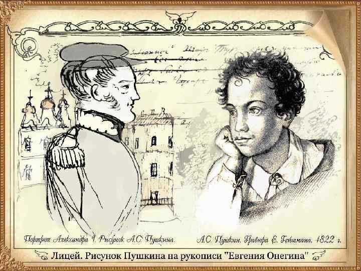 Лицеисты рисунок Пушкина