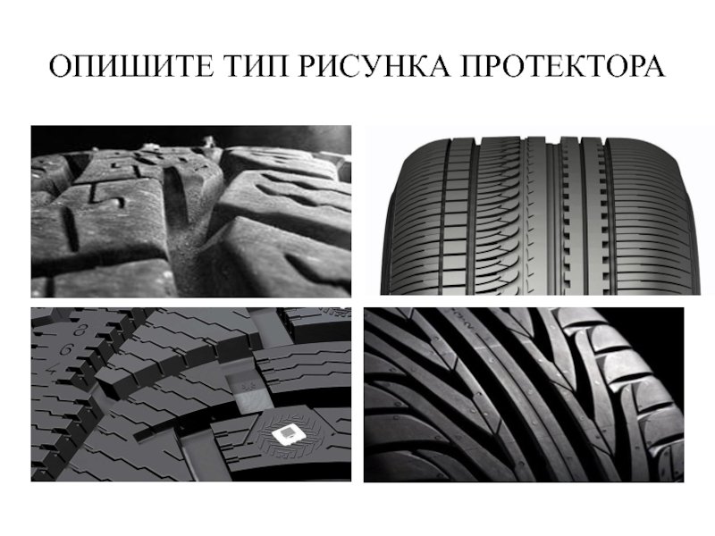Тип рисунка протектора