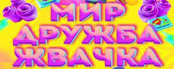Мир Дружба жвачка открытка