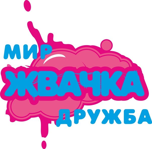 Мир Дружба жвачка