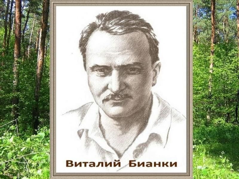 Бианки портрет писателя