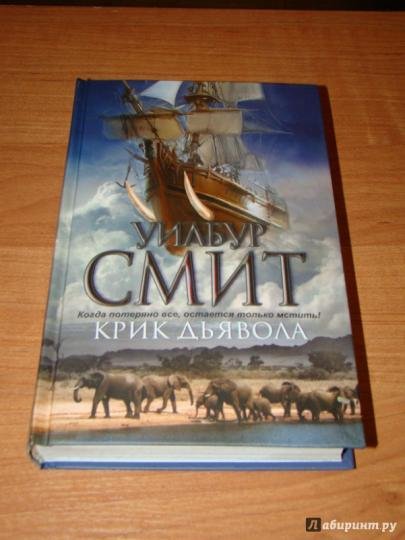 Уилбур Смит крик дьявола