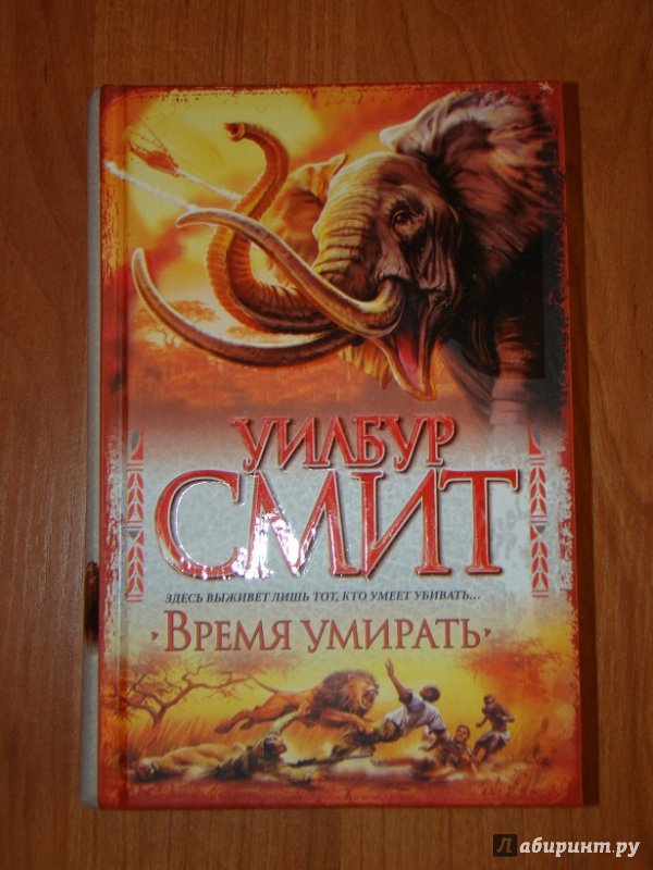 Смит Уилбур "миссия"