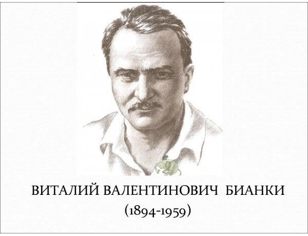 Бианки портрет