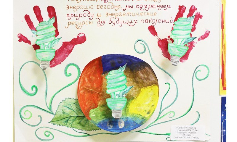 Энергосбережение рисунки на конкурс