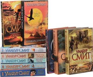 Уилбур Смит книги