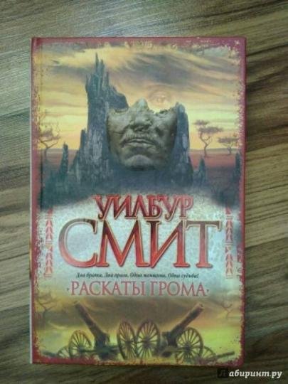 Уилбур Смит книги