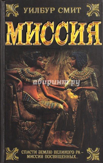 Уилбур Смит книги