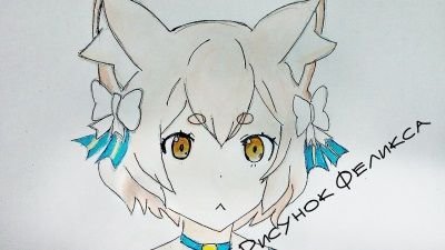 Феликс рисунок легкий
