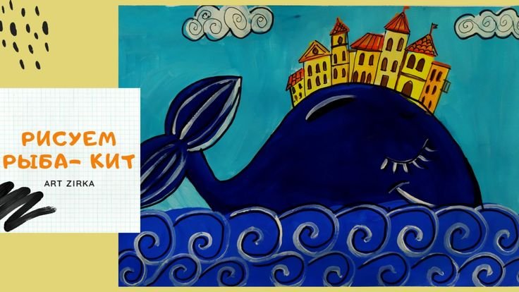 Рисование с рыба кит красками