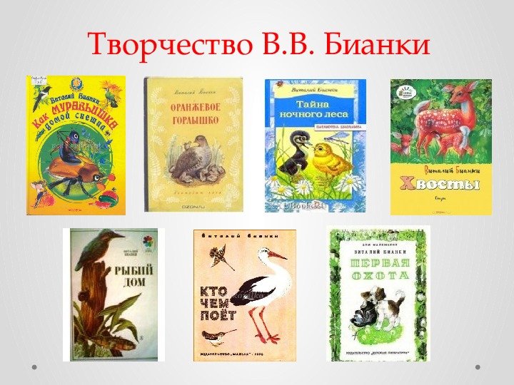 Виталий Бианки произведения для детей